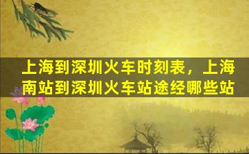 上海到深圳火车时刻表，上海南站到深圳火车站途经哪些站