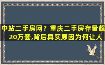 中站二手房网？重庆二手房存量超20万套,背后真实原因为何让人目瞪口呆