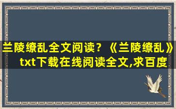 兰陵缭乱全文阅读？《兰陵缭乱》txt下载在线阅读全文,求百度网盘云资源