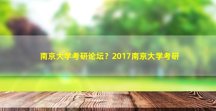 南京大学考研论坛？2017南京大学考研