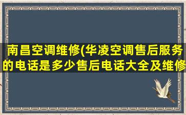 南昌空调维修(华凌空调售后服务的电话是多少售后电话大全及维修网点查询)