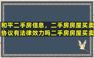 和平二手房信息，二手房房屋买卖协议有法律效力吗二手房房屋买卖协议如何解除