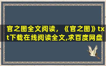 官之图全文阅读，《官之图》txt下载在线阅读全文,求百度网盘云资源