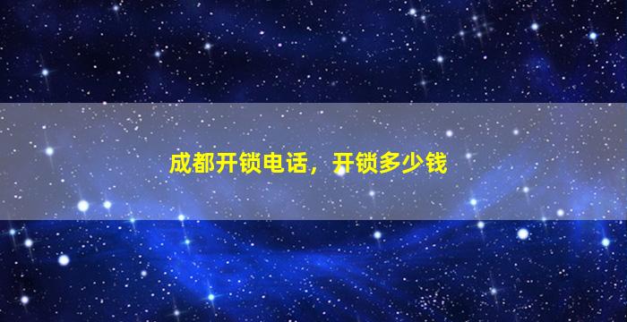 成都开锁电话，开锁*