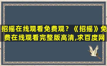 招摇在线观看免费观？《招摇》*完整版高清,求百度网盘资源