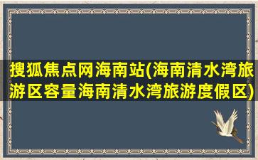 搜狐焦点网海南站(海南清水湾旅游区容量海南清水湾旅游度假区)