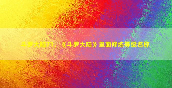 斗罗大陆71，《斗罗大陆》里面修炼等级名称