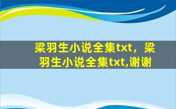 梁羽生小说全集txt，梁羽生小说全集txt,谢谢