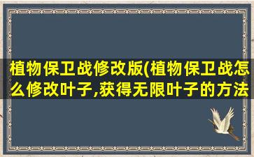 植物保卫战修改版(植物保卫战怎么修改叶子,获得无限叶子的方法)