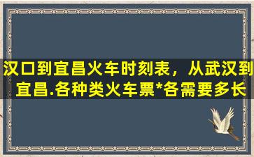 汉口到宜昌火车时刻表，从武汉到宜昌.各种类火车票*各需要多长时间