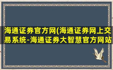 海通证券官方网(海通证券网上交易系统-海通证券大智慧官方网站)