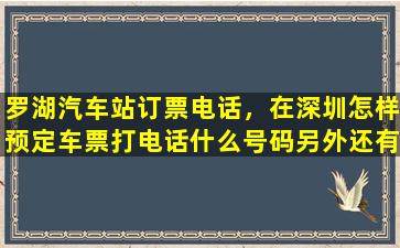 罗湖汽车站订票电话，在深圳怎样预定车票打电话什么号码另外还有什么方法