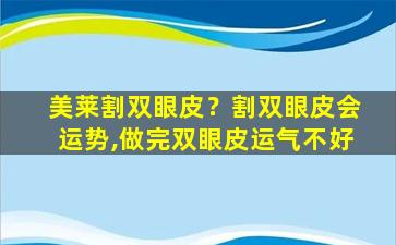 美莱割双眼皮？割双眼皮会运势,做完双眼皮运气不好