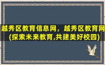 越秀区教育信息网，越秀区教育网(探索未来教育,共建美好校园)