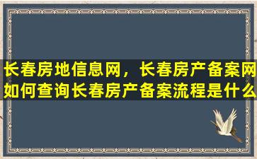 长春房地信息网，长春房产备案网如何查询长春房产备案流程是什么