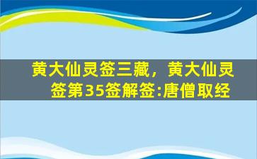 黄大仙灵签三藏，黄大仙灵签第35签解签:唐僧取经